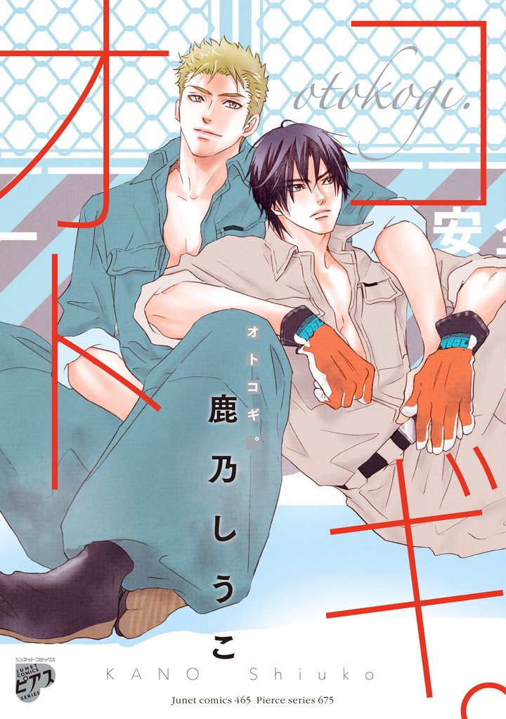 オトコギ。【電子版限定特典付き】