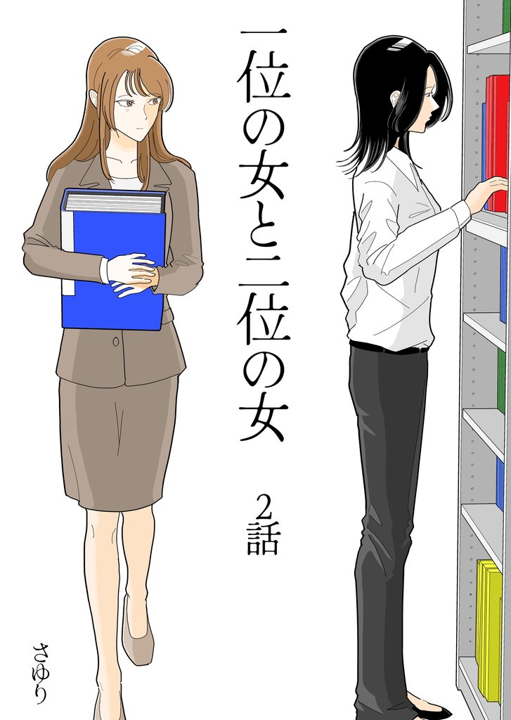 一位の女と二位の女 2 冊セット 最新刊まで