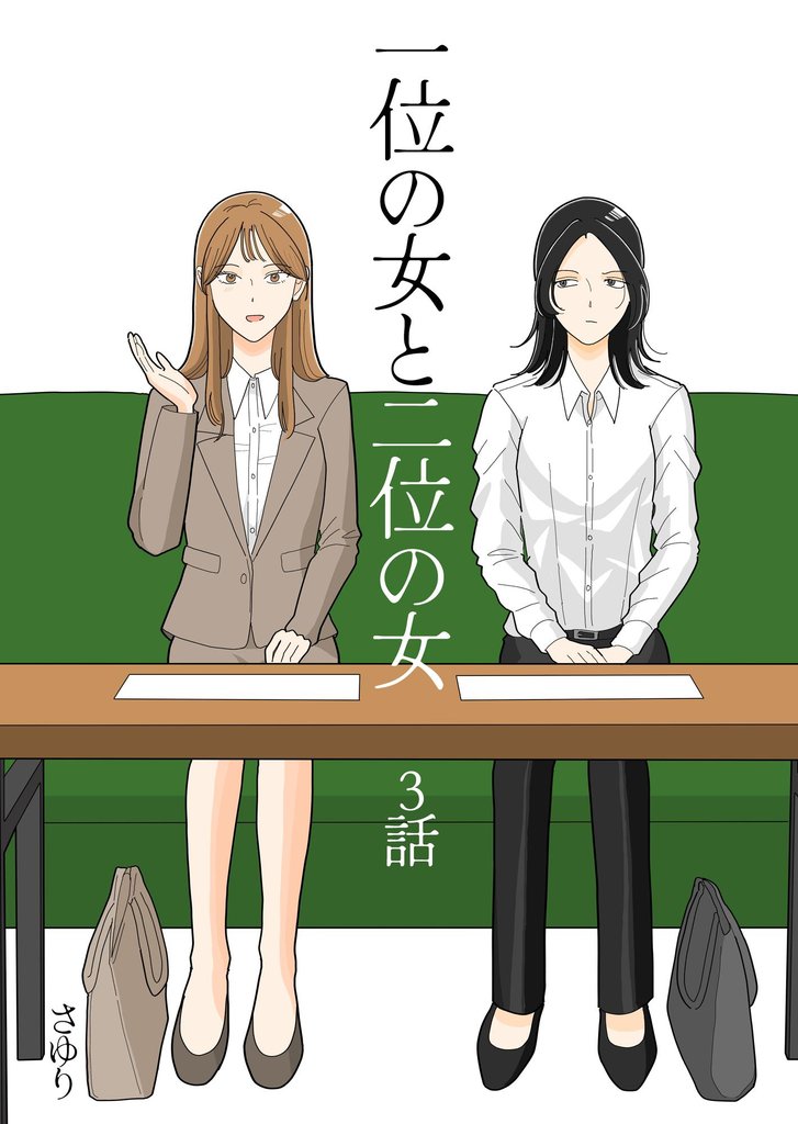 一位の女と二位の女 3 冊セット 最新刊まで