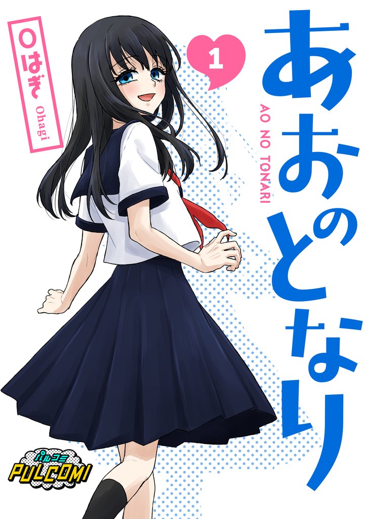 あおのとなり【合本版】（パルコミ）