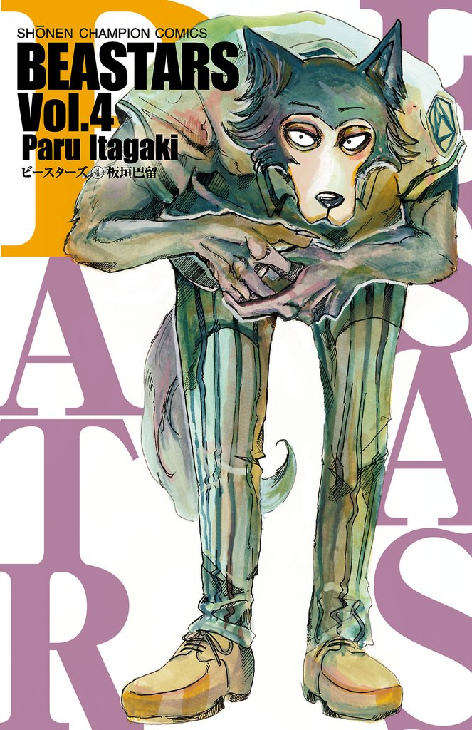 【期間限定 無料お試し版】BEASTARS 4