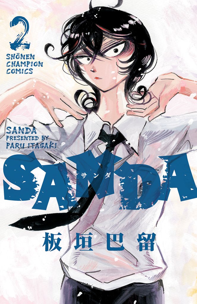 【期間限定 無料お試し版】SANDA 2