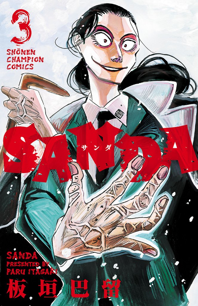 【期間限定 無料お試し版】SANDA 3