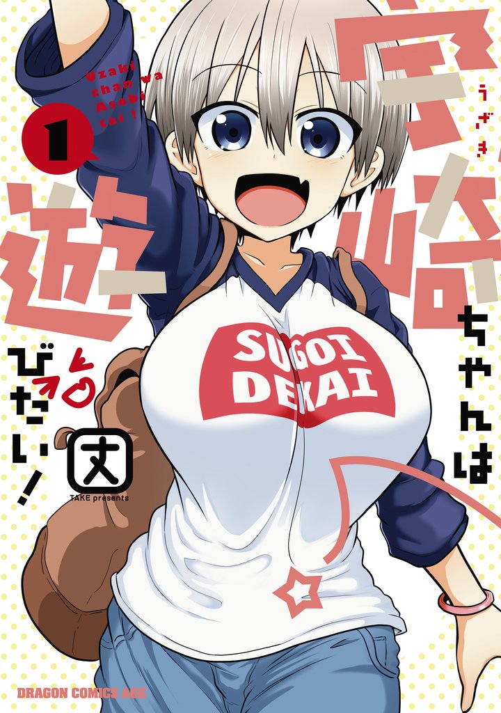 宇崎ちゃんは遊びたい!