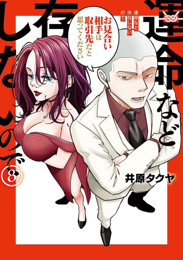 運命など存在しないので　分冊版（８）