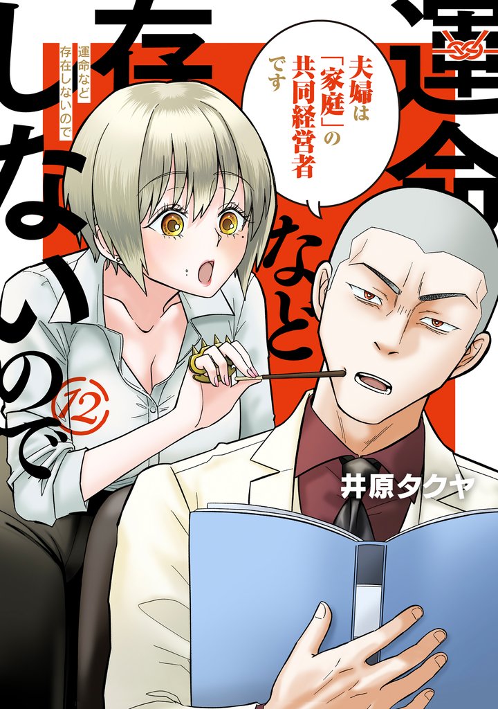 運命など存在しないので　分冊版（１２）
