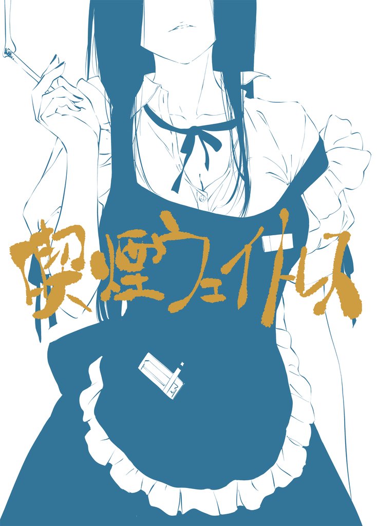 喫煙ウェイトレス