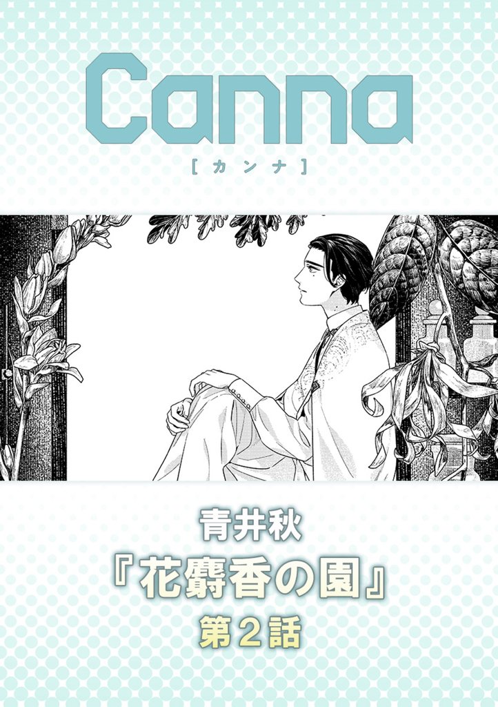 花麝香の園【分冊版】第２話