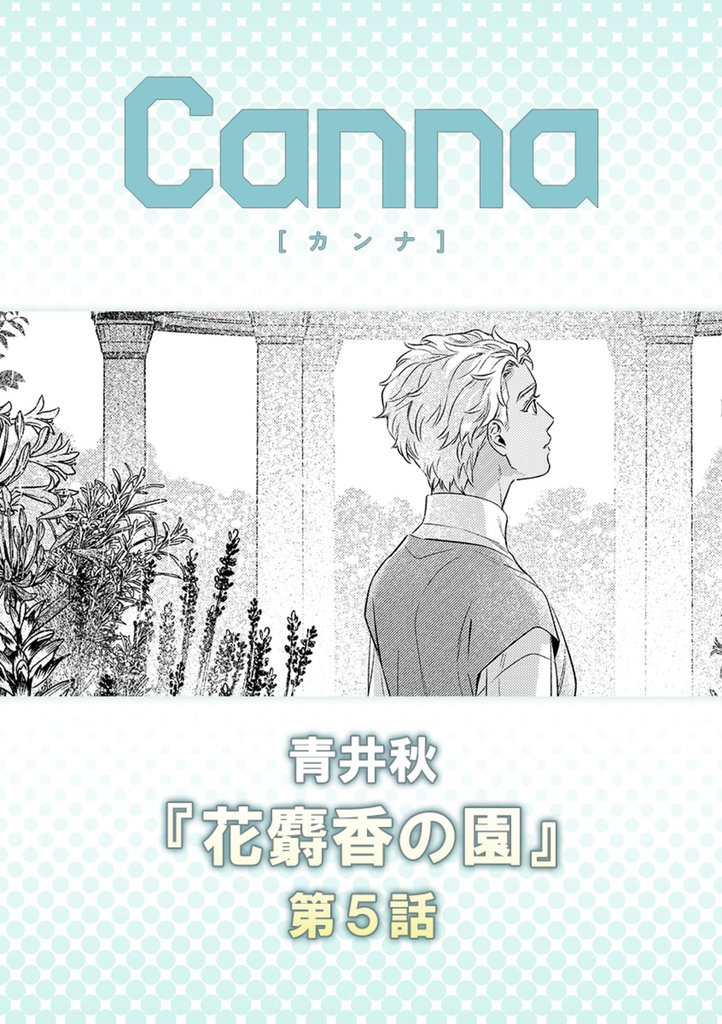 花麝香の園【分冊版】第5話