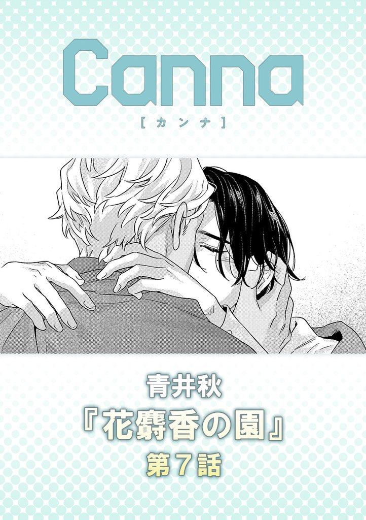 花麝香の園【分冊版】第７話