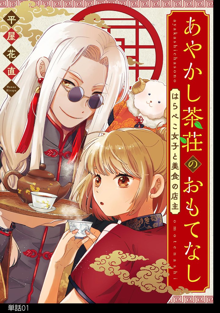 【期間限定 無料お試し版】あやかし茶荘のおもてなし~はらぺこ女子と美食の店主~【単話】(1)