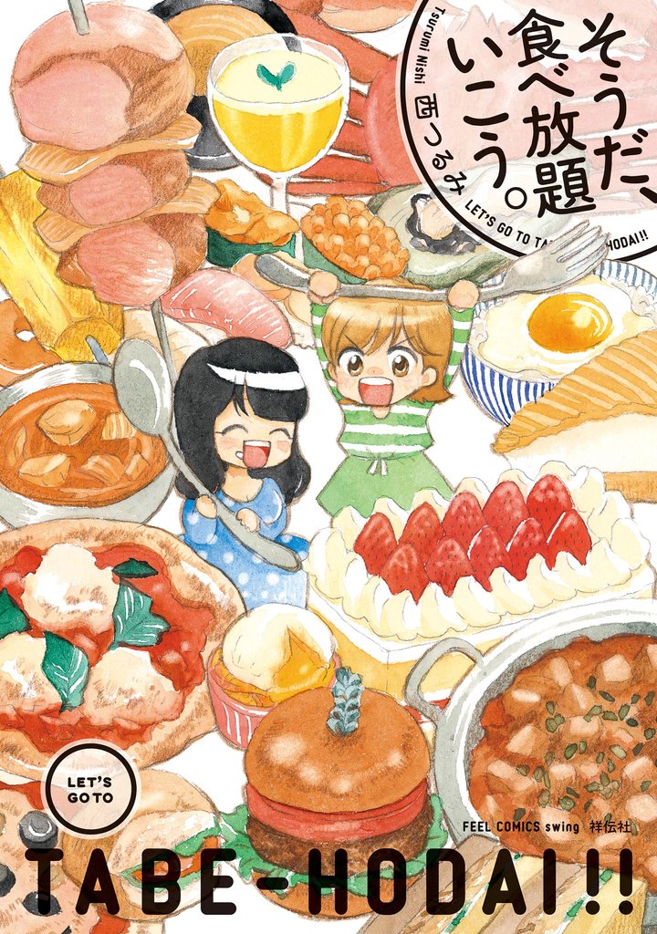 【期間限定 無料お試し版】そうだ、食べ放題いこう。(1)