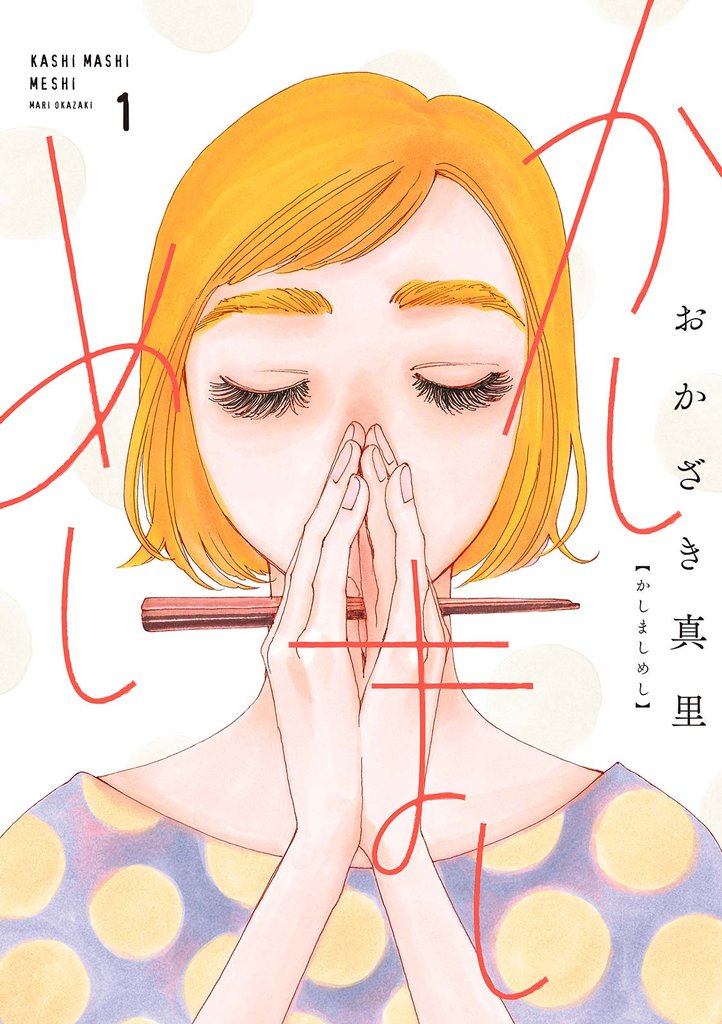 【期間限定 無料お試し版】かしましめし(1)