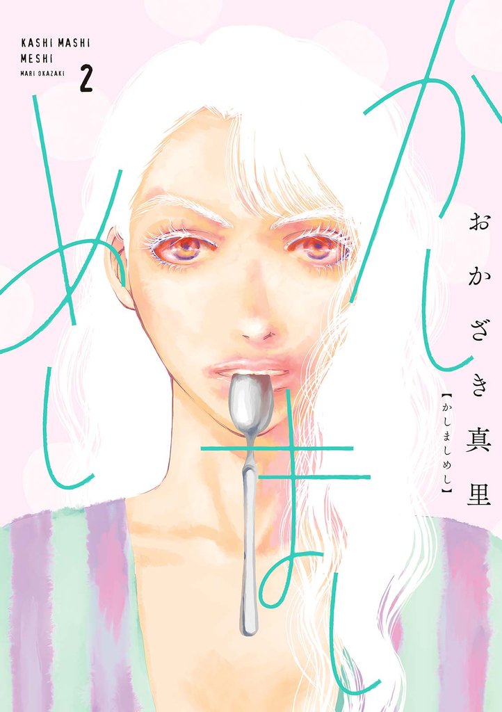 【期間限定 無料お試し版】かしましめし(2)【電子限定特典付】