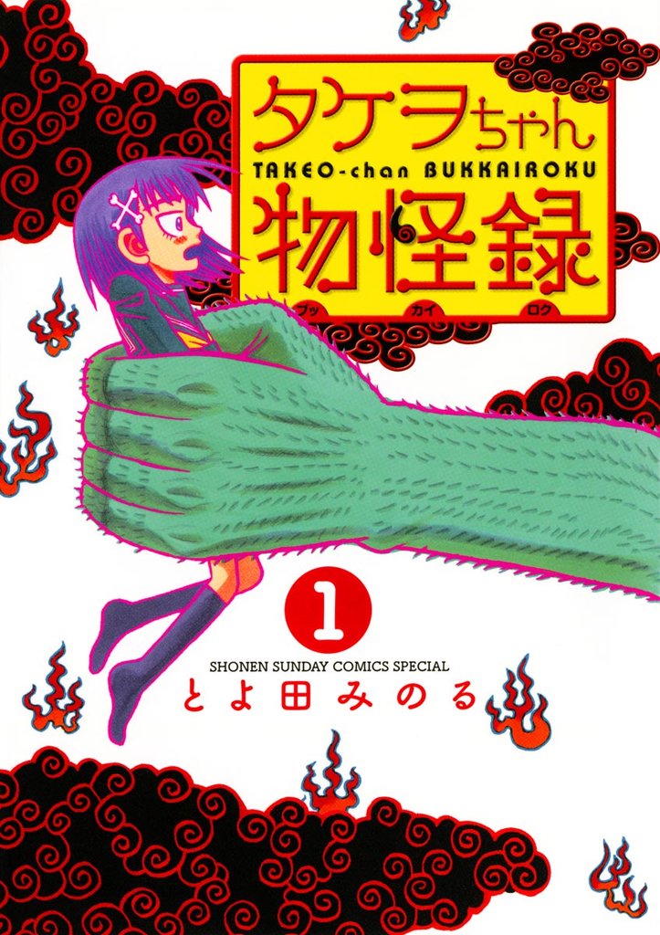 タケヲちゃん物怪録（１）【期間限定　無料お試し版】