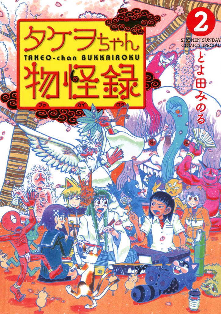 タケヲちゃん物怪録（２）【期間限定　無料お試し版】