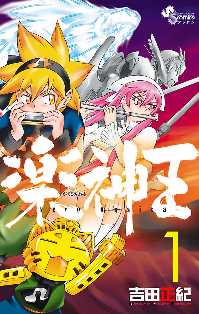 楽神王（１）【期間限定　無料お試し版】