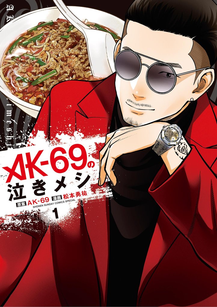 AK－69の泣きメシ（１）【期間限定　無料お試し版】