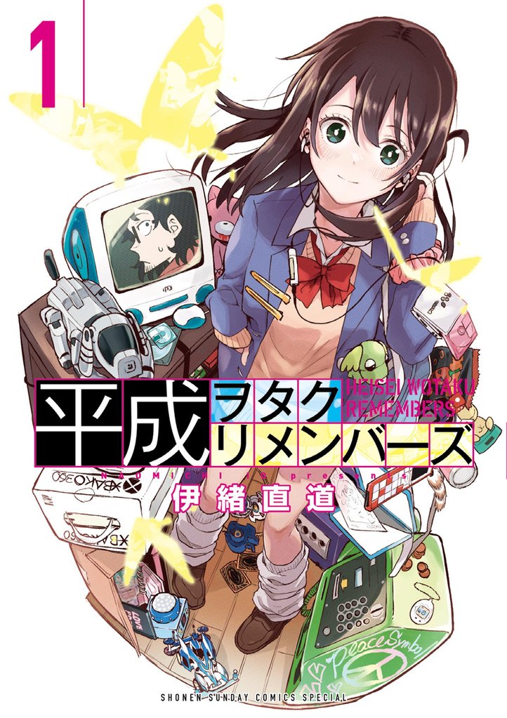 平成ヲタクリメンバーズ（１）【期間限定　無料お試し版】
