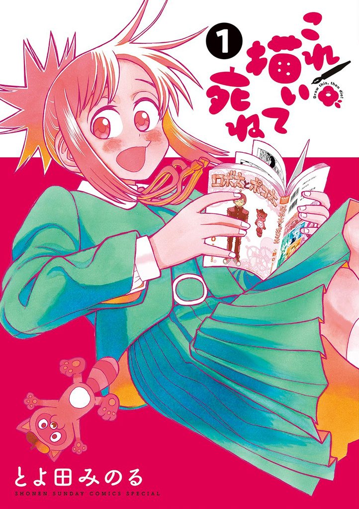これ描いて死ね（１）【期間限定　無料お試し版】
