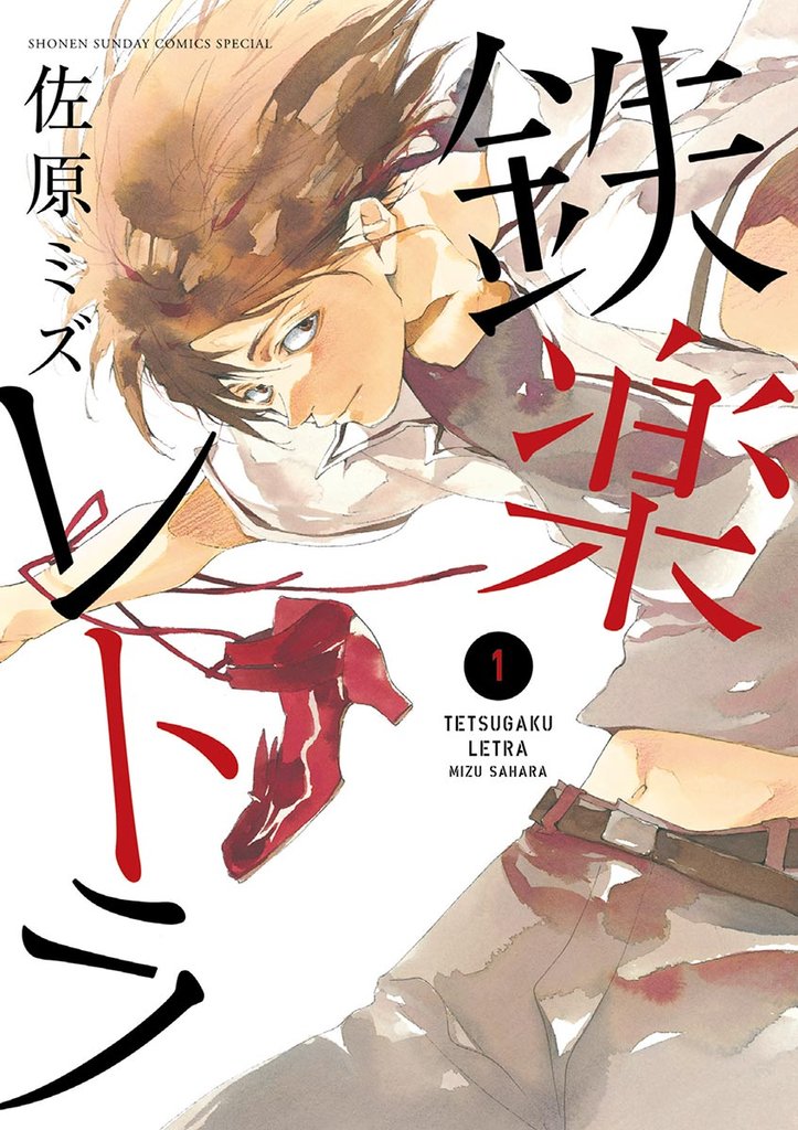 鉄楽レトラ（１）【期間限定　無料お試し版】
