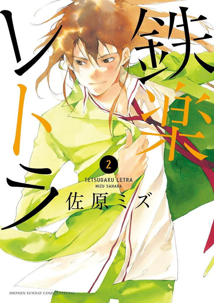 鉄楽レトラ（２）【期間限定　無料お試し版】