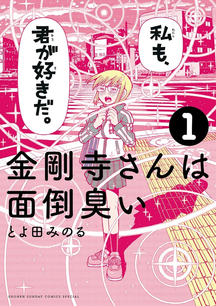金剛寺さんは面倒臭い（１）【期間限定　無料お試し版】