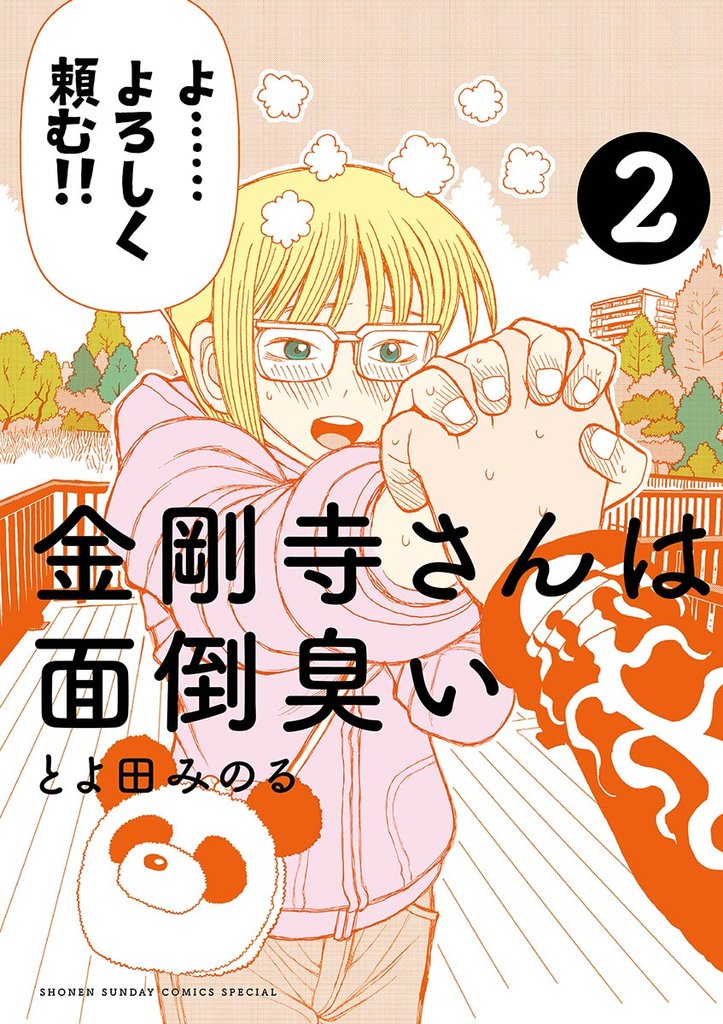 金剛寺さんは面倒臭い（２）【期間限定　無料お試し版】