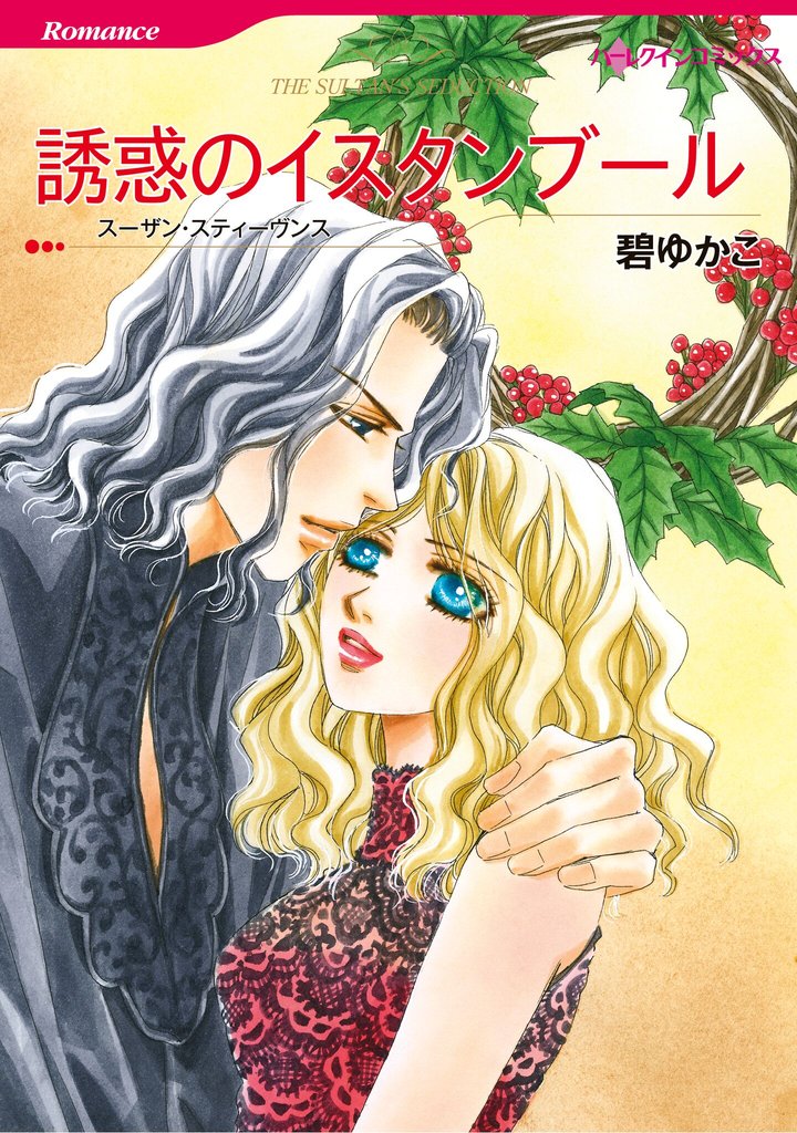 ハーレクインコミックス セット 2025年 vol.1410