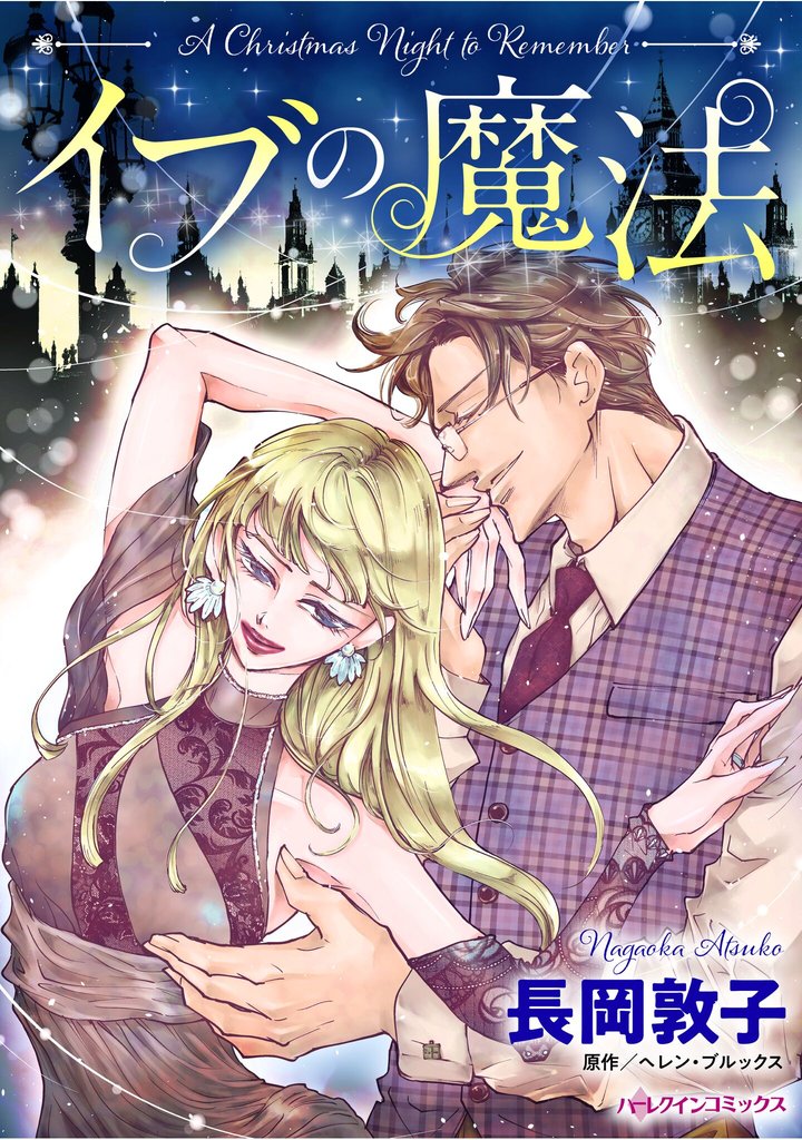 ハーレクインコミックス セット 2025年 vol.1416