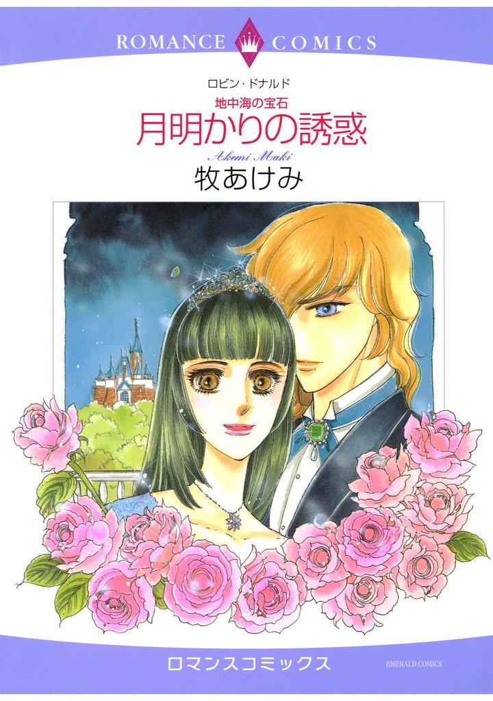 ハーレクインコミックス セット 2025年 vol.1531