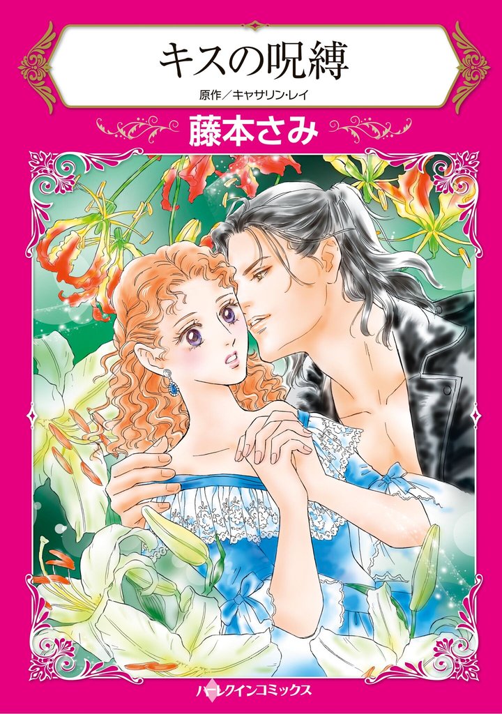 ハーレクインコミックス セット　2025年 vol.1538