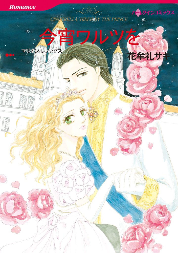 ハーレクインコミックス セット 2025年 vol.1547