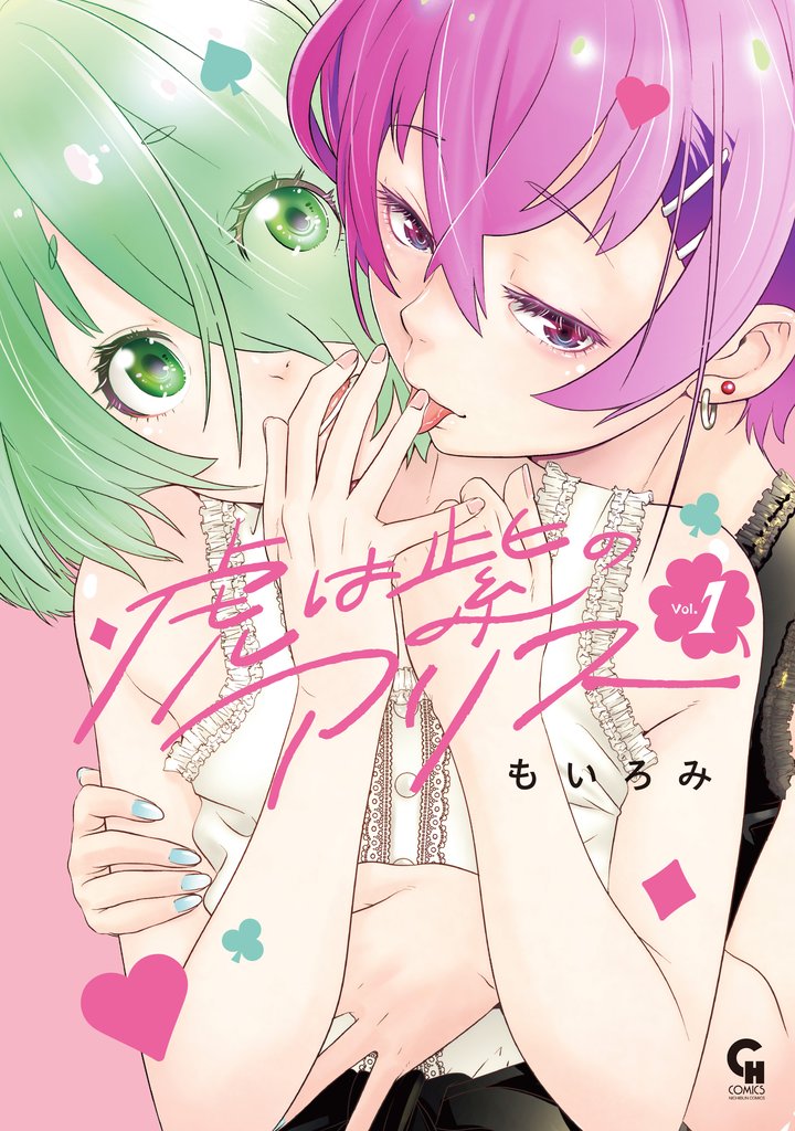 虎は紫のアリス 1