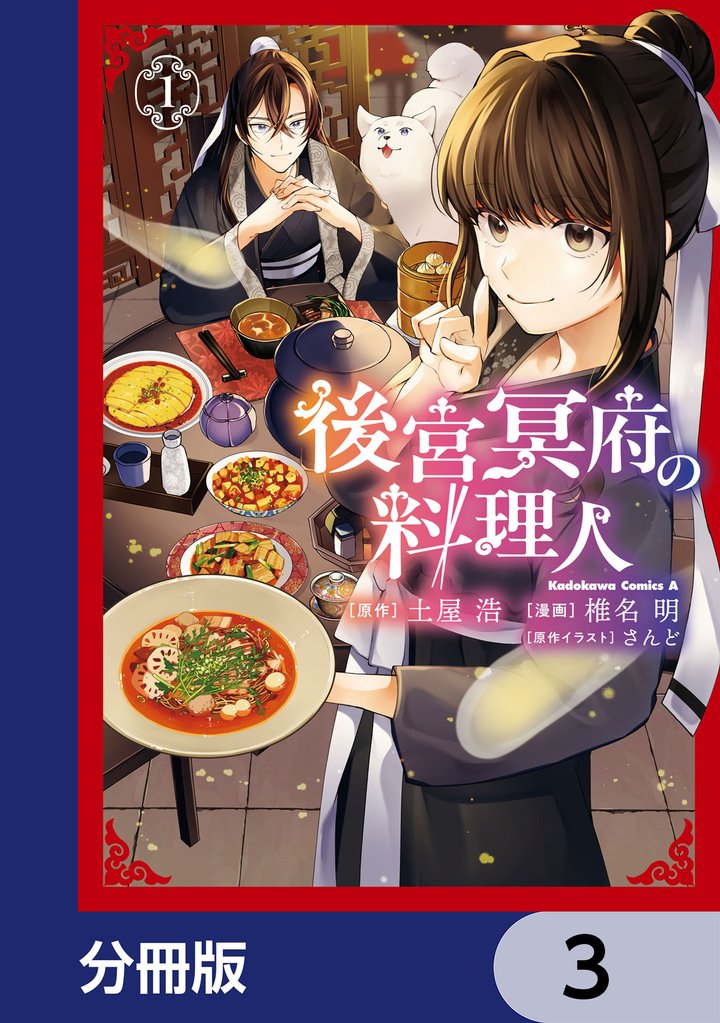 後宮冥府の料理人【分冊版】 3