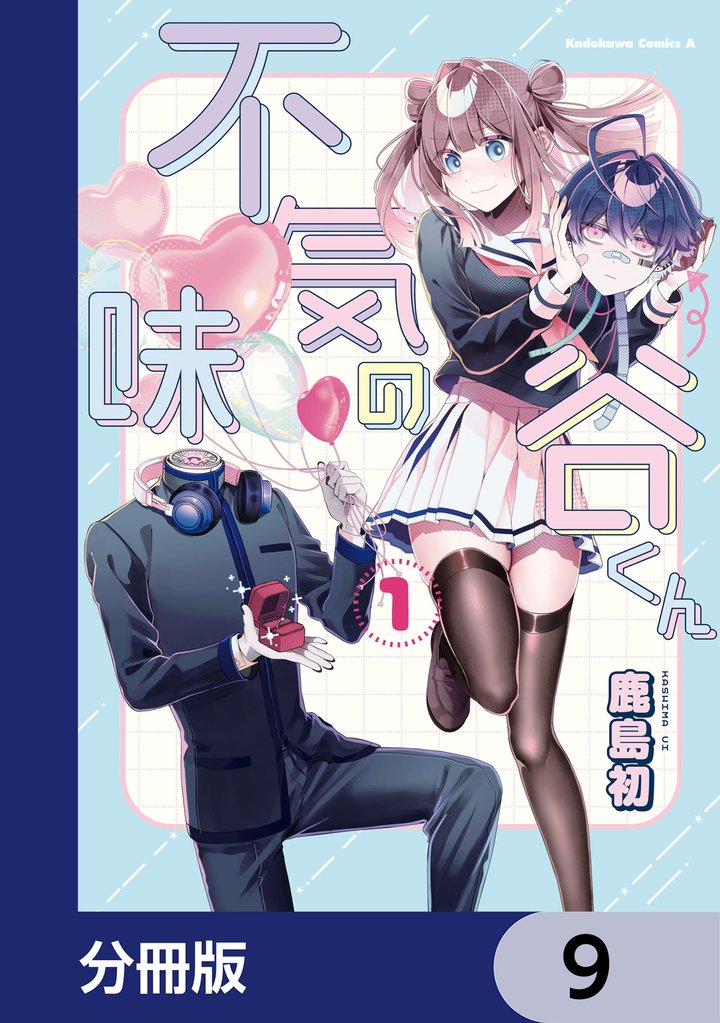 不気味の谷くん【分冊版】　9