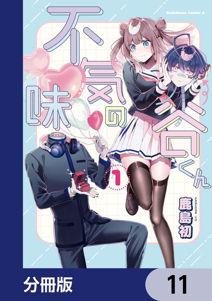 不気味の谷くん【分冊版】 11 冊セット 最新刊まで