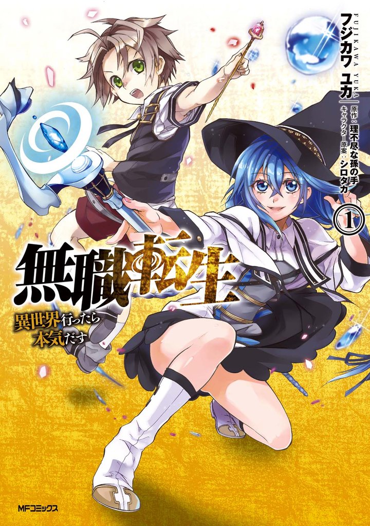 【期間限定 無料お試し版】無職転生 ~異世界行ったら本気だす~ 1