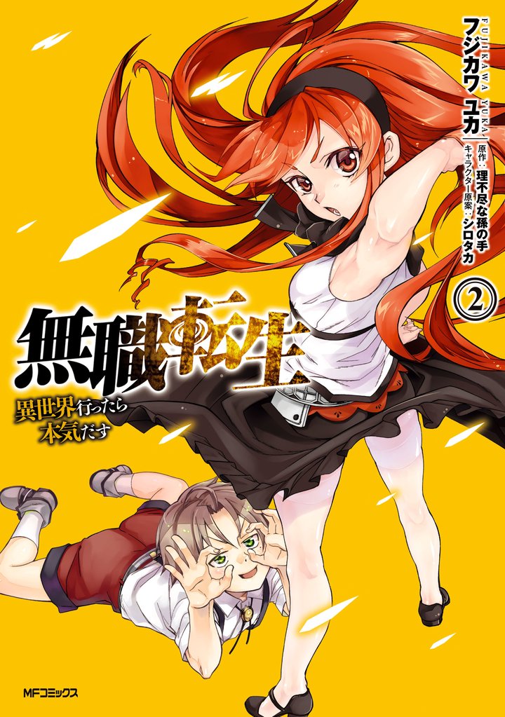 【期間限定 無料お試し版】無職転生 ~異世界行ったら本気だす~ 2