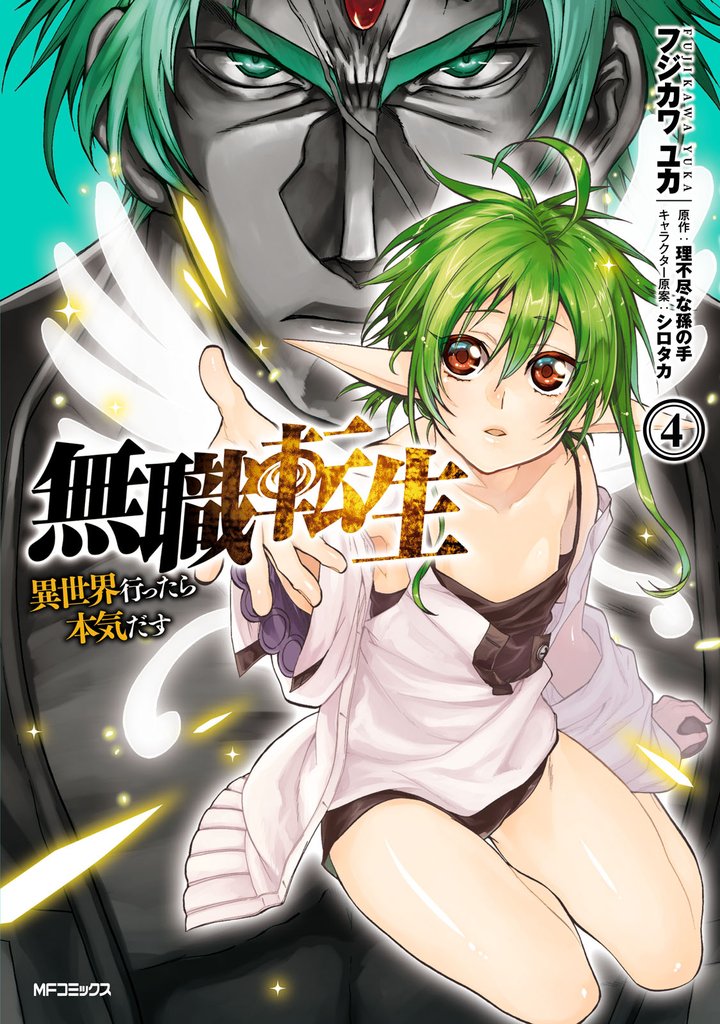 【期間限定 無料お試し版】無職転生 ~異世界行ったら本気だす~ 4