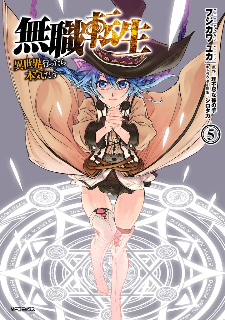 【期間限定 無料お試し版】無職転生 ~異世界行ったら本気だす~ 5