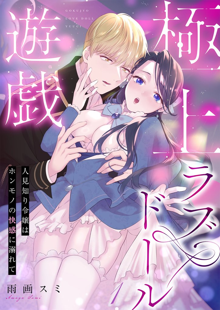 極上ラブドール遊戯～人見知り令嬢はホンモノの快感に溺れて～ 1