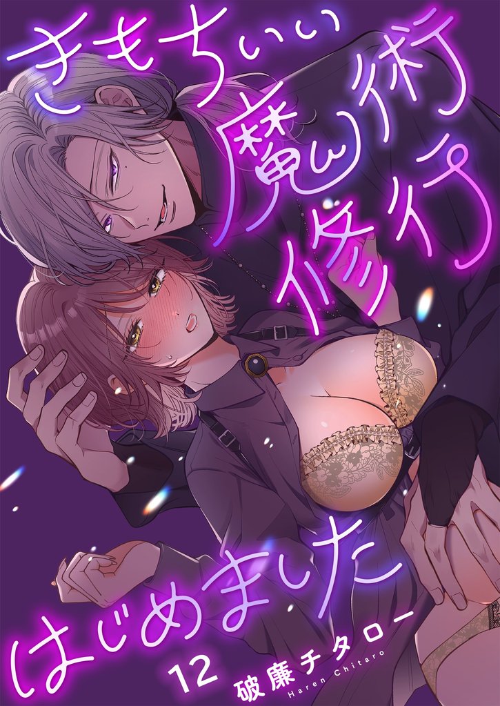 きもちいい魔術修行はじめました12