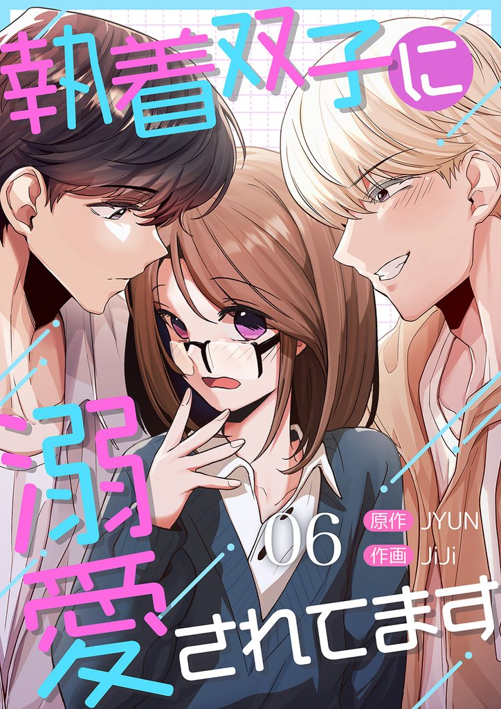 執着双子に溺愛されてます 6 冊セット 最新刊まで
