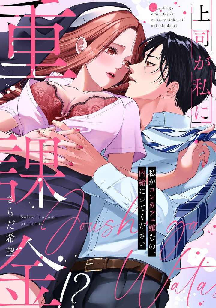 上司が私に重課金!? 私がコンカフェ嬢なの、内緒にシてください【電子限定描き下ろしマンガ付】