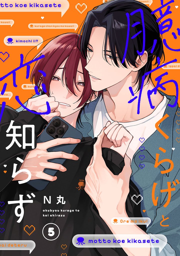 臆病くらげと恋知らず　act.5