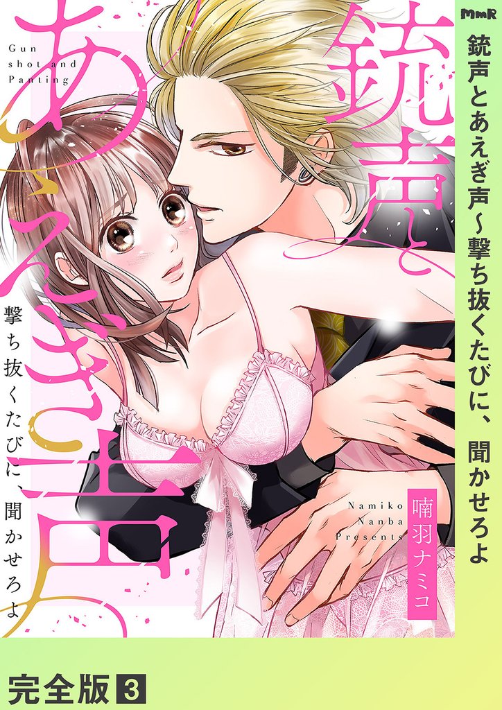 銃声とあえぎ声~撃ち抜くたびに、聞かせろよ【完全版】3