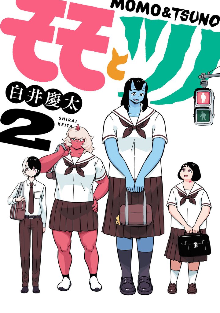 モモとツノ 2 冊セット 最新刊まで