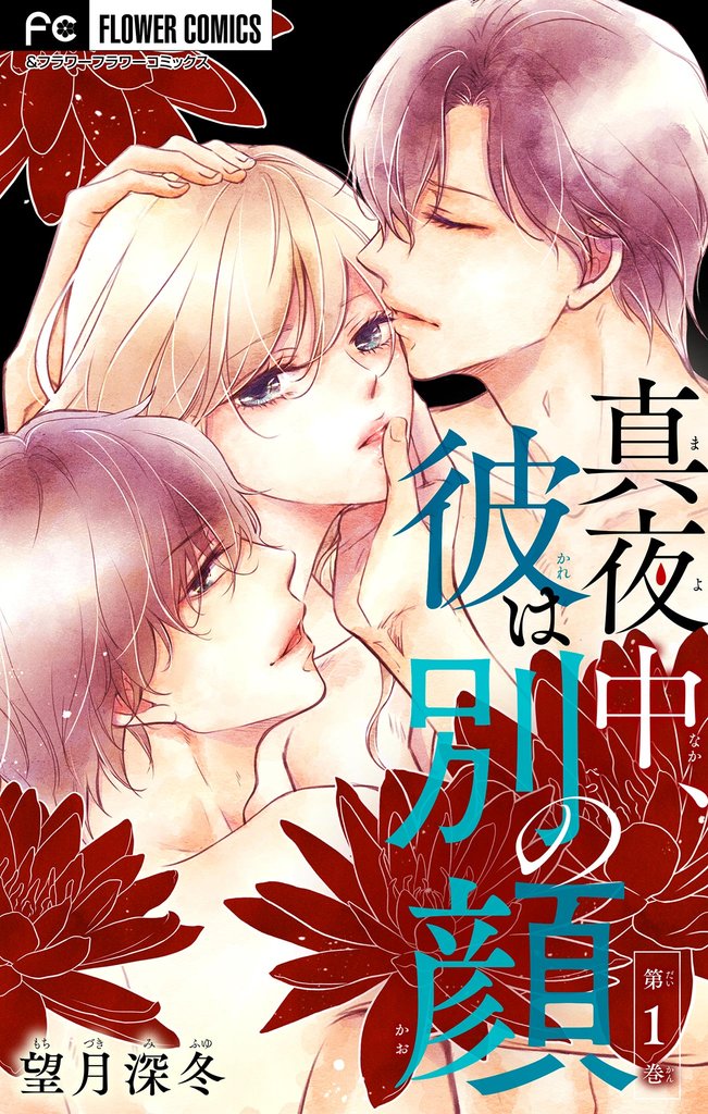 真夜中、彼は別の顔【合本版】（１）