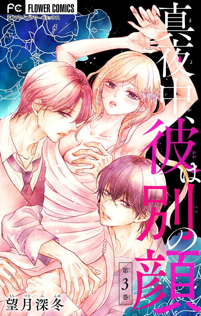 真夜中、彼は別の顔【合本版】（３）